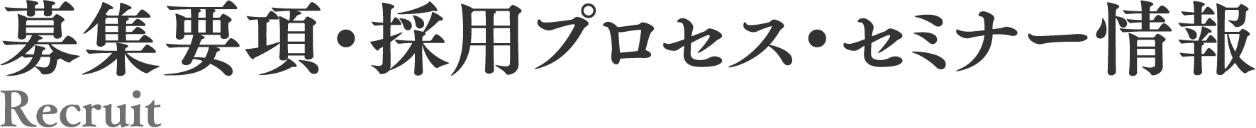 採用情報/Recruit info 募集要項・採用プロセス・セミナー情報 Recruit
